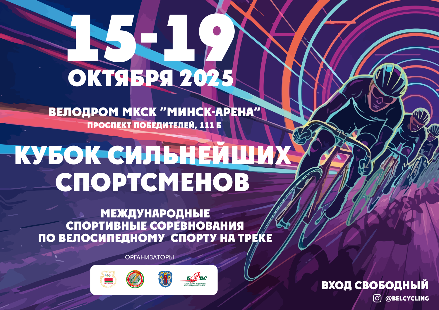 «Кубок сильнейших спортсменов» пройдет на велодроме «Минск-Арена» 