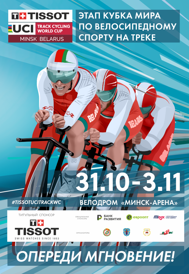 Официальная программа 2019-2020 TISSOT UCI Кубка мира по велосипедному спорту на треке доступна для ознакомления!