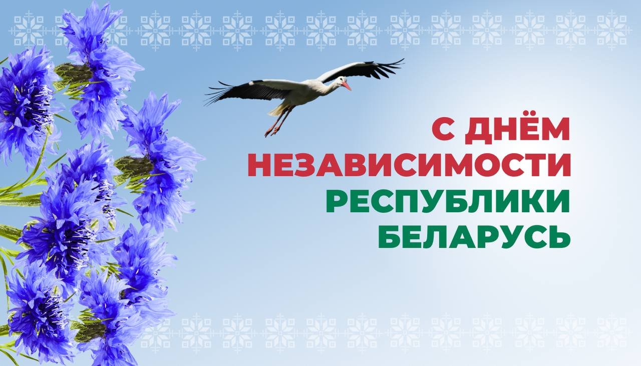 С Днём Независимости 